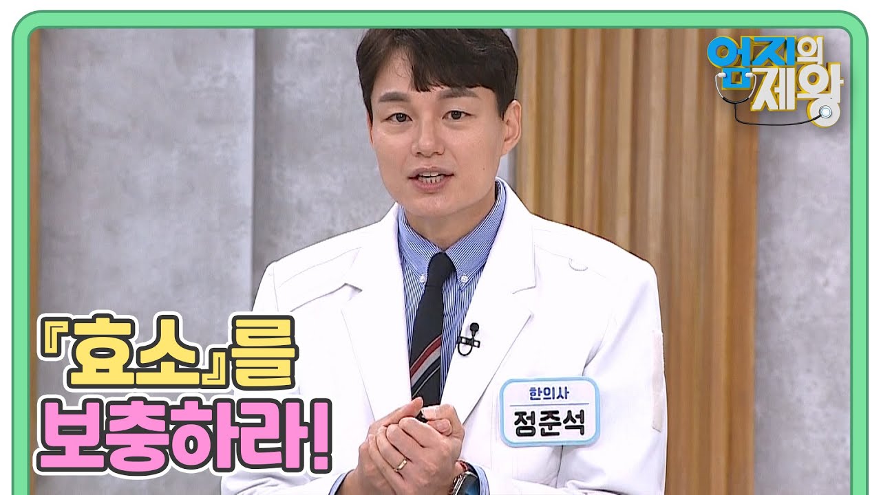 장독소를 잡고 장 건강 지키는 법. 『효소』를 보충하라! 효소.. 정말 효과가 있을까?? MBN 240903 방송