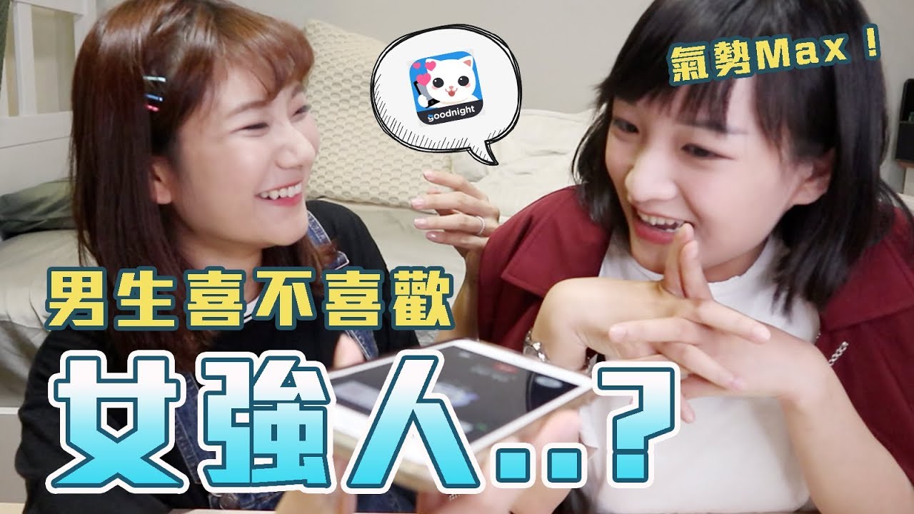 【交友軟體】結果出乎意料！男生喜不喜歡「女強人」呢？｜愛莉莎莎Alisasa
