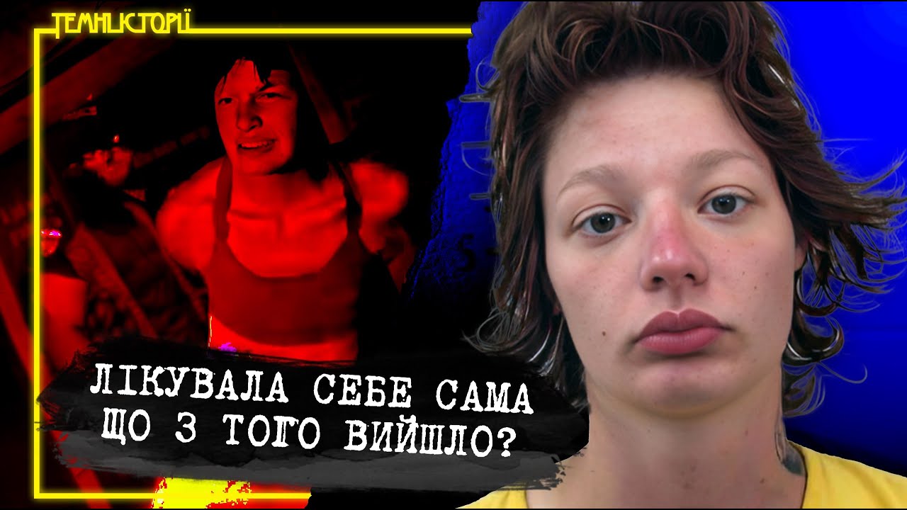 Коли розум ламається. Історія жінки, яку ніхто не слухав | Темні Історії