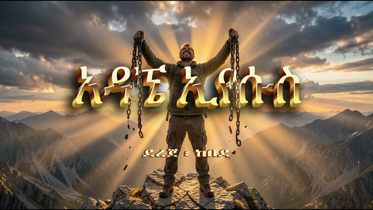 አዳኜ ኢየሱስ ገናናው |  Dr. Dereje Kebede Cover Song