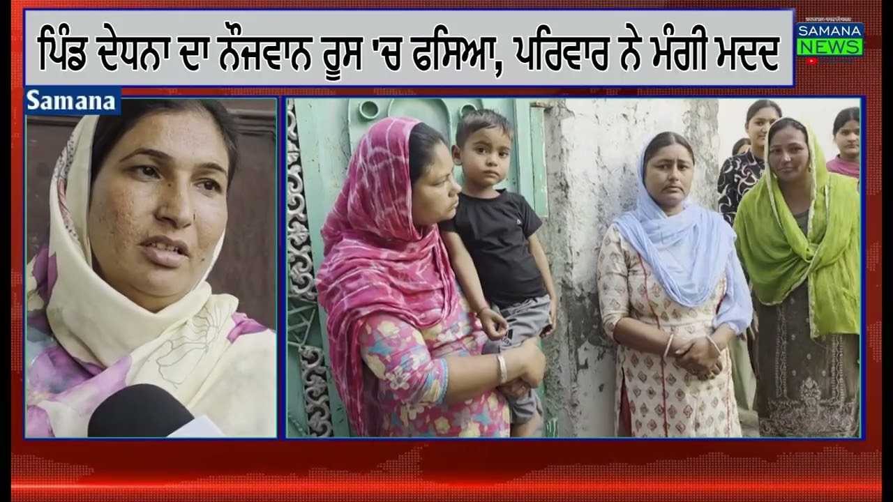 ਰੂਸ ਦੀ ਫੌਜ ਵਿੱਚ ਫਸਿਆ ਪਿੰਡ ਦੇਧਣਾ ਦਾ ਨੌਜਵਾਨ, ਯੂਕਰੇਨ ਬਾਰਡਰ ਤੋਂ ਵੀਡੀਓ ਜਾਰੀ ਕਰਕੇ ਮੰਗੀ ਮਦਦ