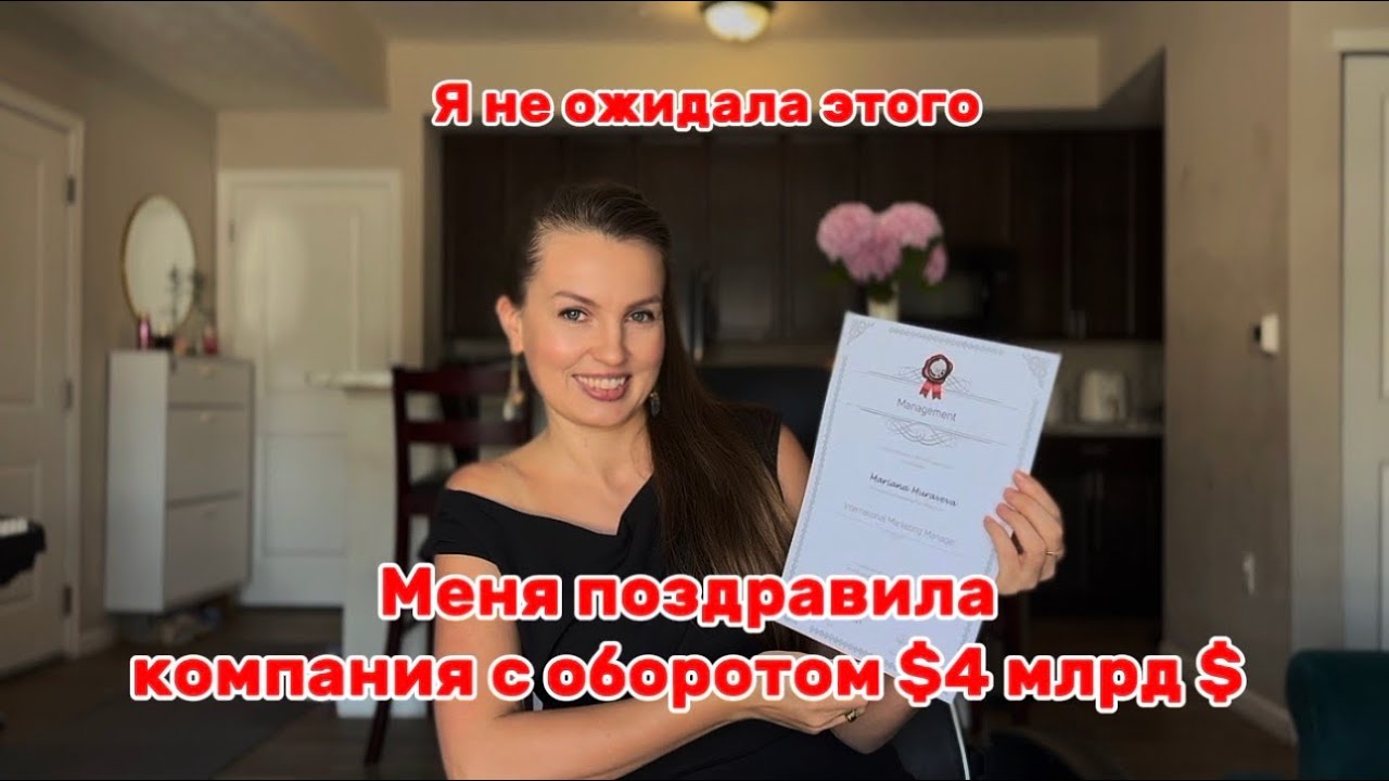 Я не ожидала: меня поздравила компания с оборотом 4 млрд долларов 🔥 