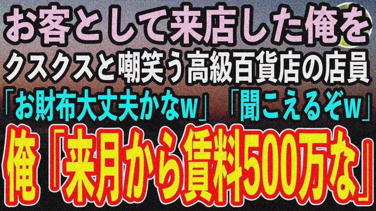 【感動する話】娘の医学部合格祝いに高級百貨店へ。貧乏扱い嘲笑う店長「お財布大丈夫？」俺「家賃500万な？」支配人呼んで絶句【スカッと】