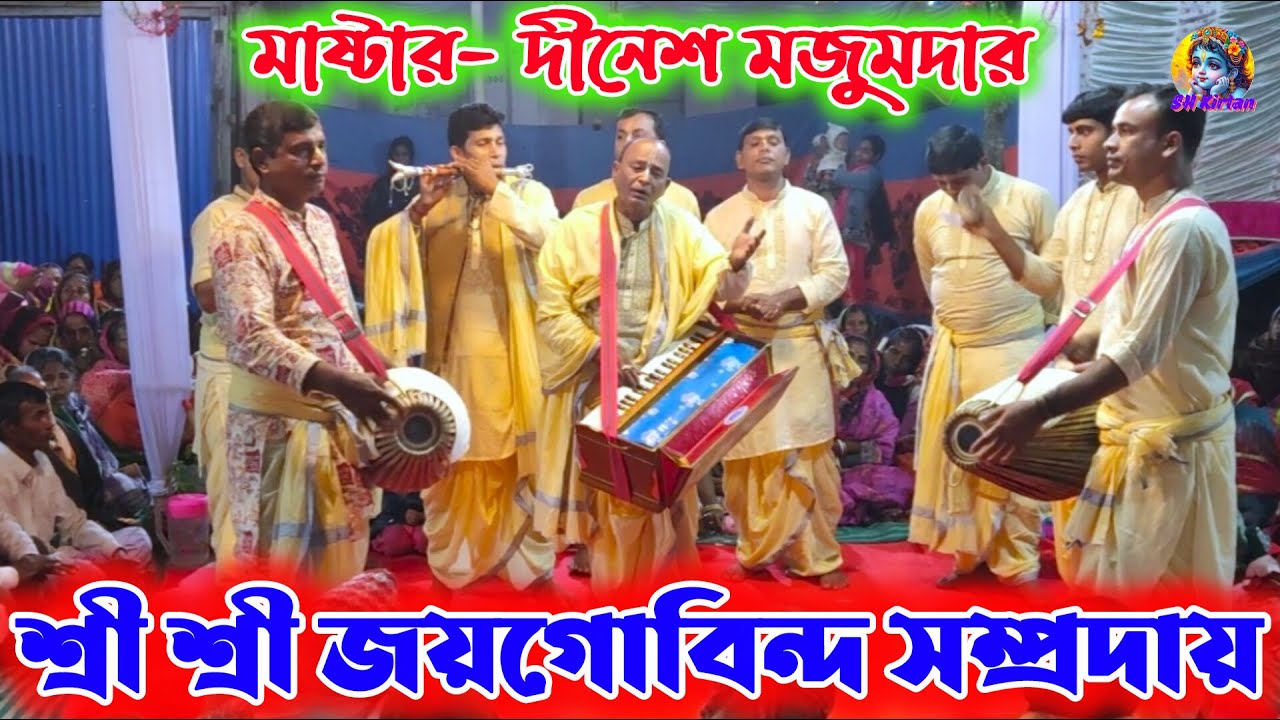 শ্রী শ্রী জয়গোবিন্দ সম্প্রদায় দলের নামসংকীর্তন, SH Kirtan. হরে কৃষ্ণ হরে রাম 🙏