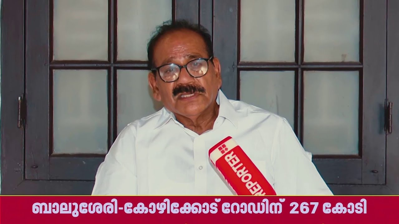 KIIFBയിലൂടെ വികസന വഴിയിൽ എലത്തൂരും, മണ്ഡലത്തിൽ നടപ്പാക്കുന്നത് 422 കോടിയുടെ പദ്ധതികൾ | AK Saseendran