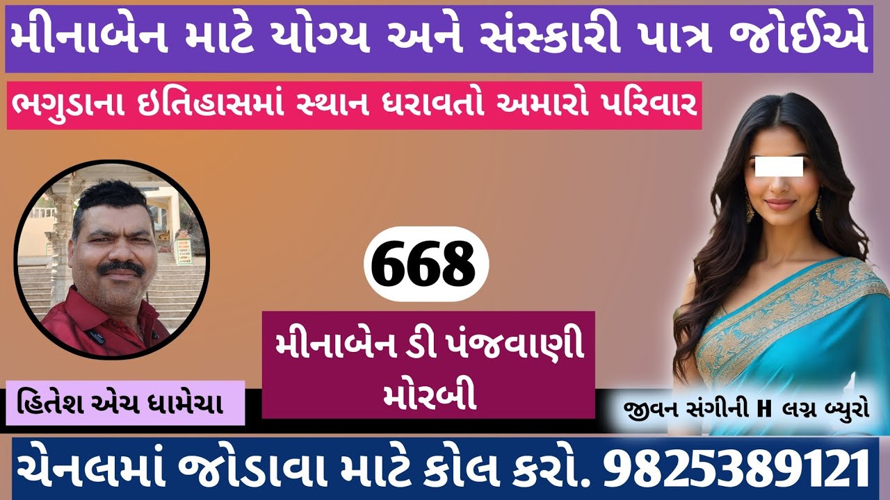 મીનાબેન માટે યોગ્ય અને સંસ્કારી પાત્ર જોઈએ/જીવનસંગીની H – લગ્ન બ્યુરો / હિતેશ એચ. ધામેચા