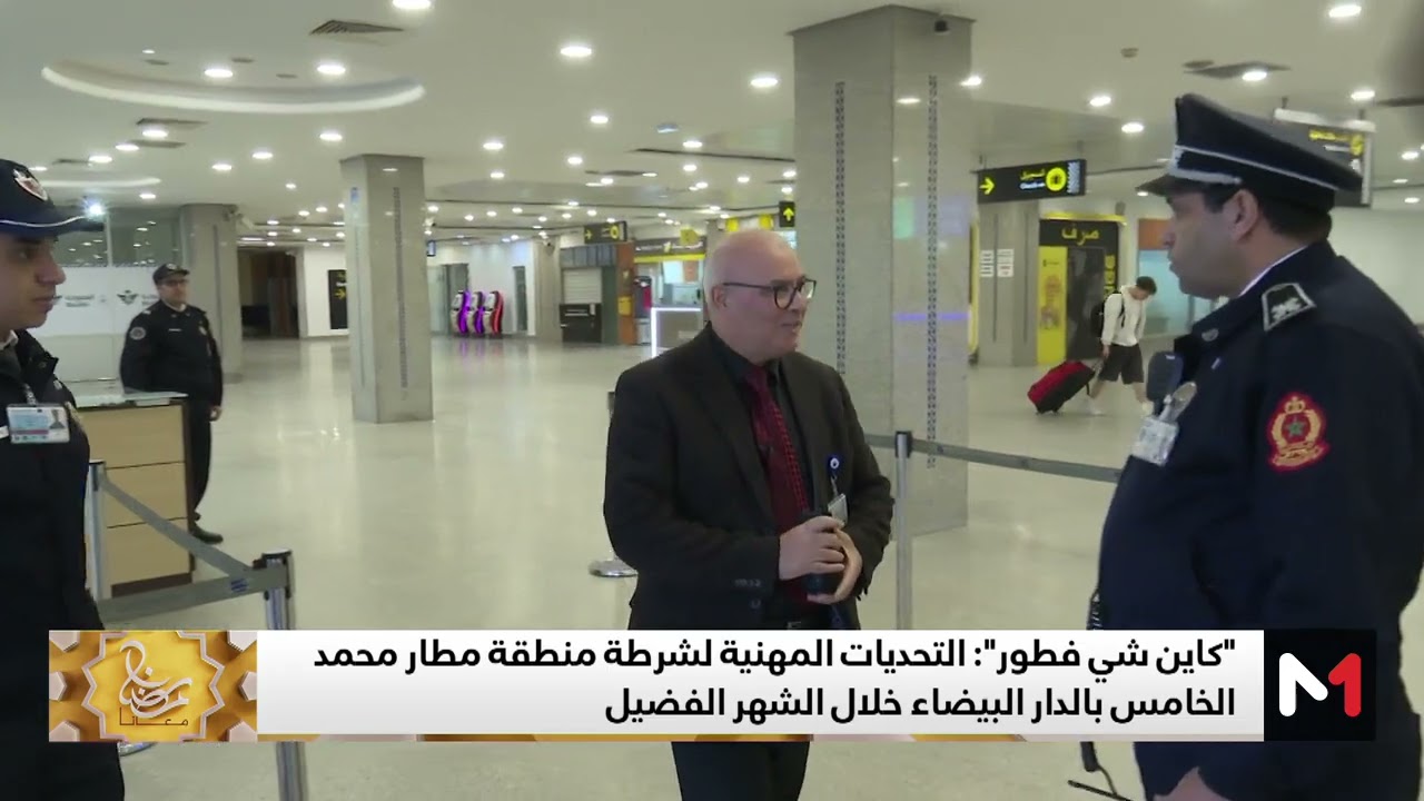 #كاين_شي_فطور.. التحديات المهنية لشرطة مطار محمد الخامس الدولي خلال رمضان