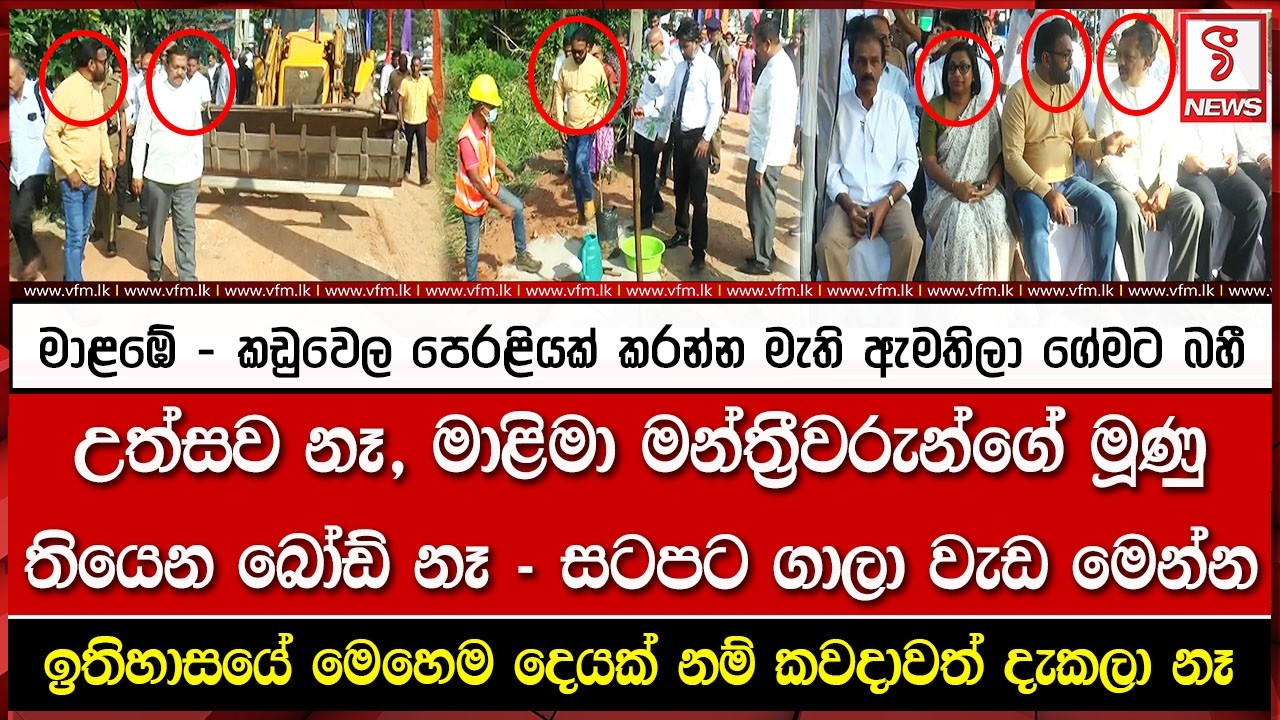 මාළඹේ - කඩුවෙල පෙරළියක් කරන්න මැති ඇමතිලා ගේමට බහී