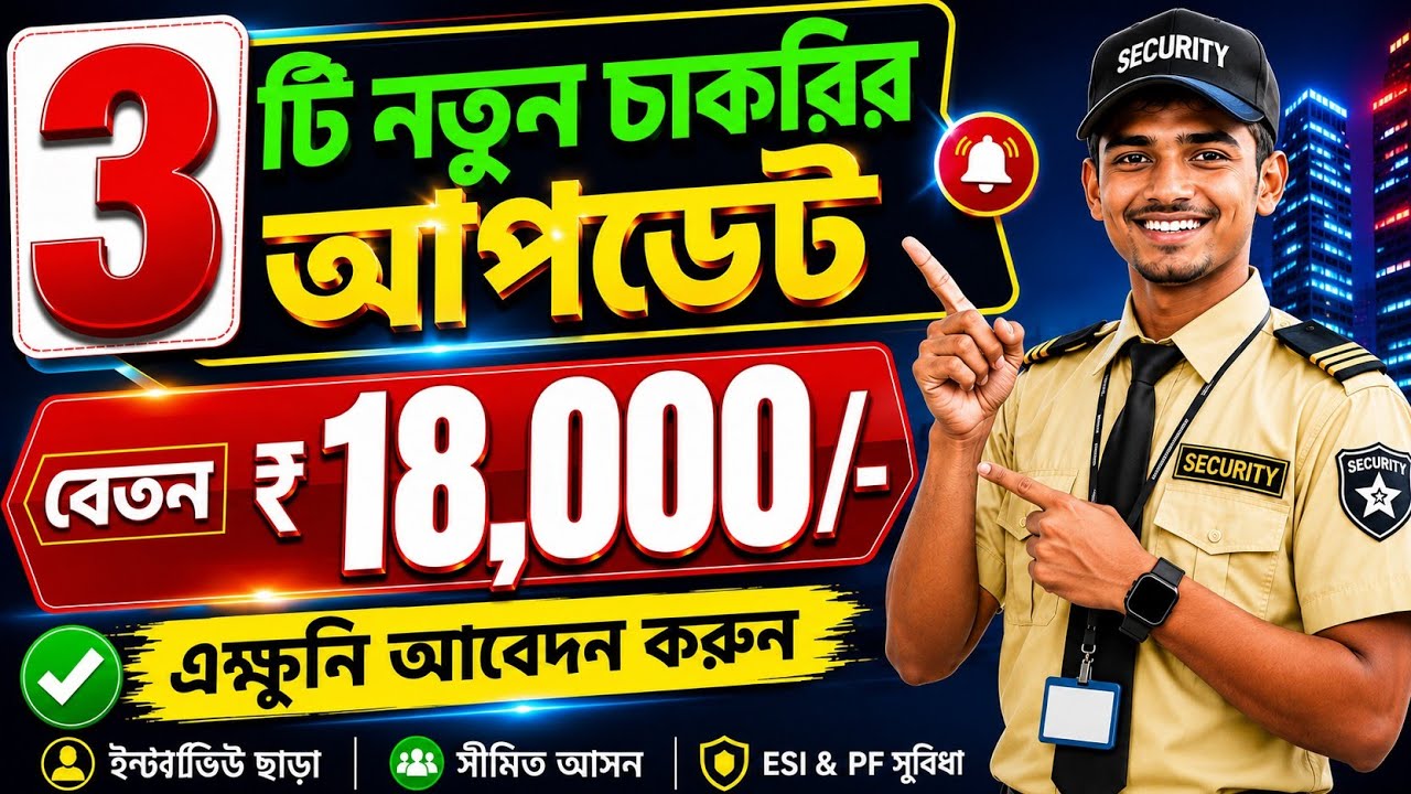 🔥 ৩টি নতুন চাকরির খবর | Security Guard Job Vacancy 2026 | ₹18,000 Salary | West Bengal | Apply Now