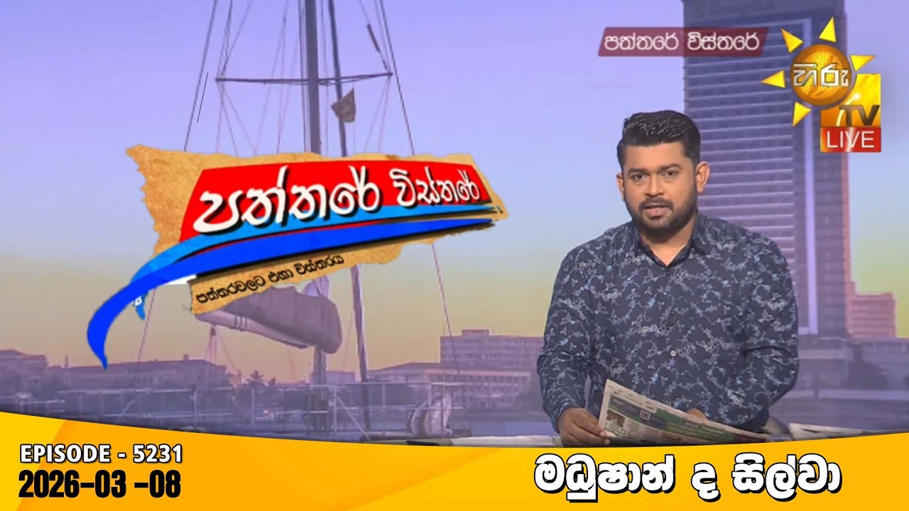 LIVE 🔴 Hiru TV Paththare Visthare - හිරු ටීවී පත්තරේ විස්තරේ LIVE | 2026-03-08 | Hiru News