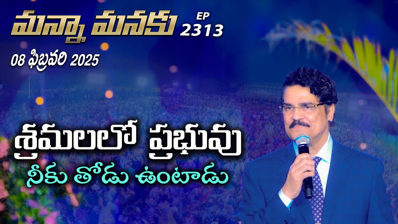 #LIVE #2313 (08 FEB 2025) మన్నా మనకు | శ్రమలలో ప్రభువు నీకు తోడు ఉంటాడు | Dr Jayapaul