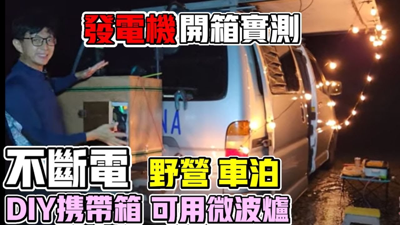 發電機怎麼用？【謙品CP-200D雙燃料+2kW變頻發電機實測】攜帶箱DIY教學｜不佔車内空間，行車中可充電｜露營車｜車中泊｜Vanlife《憂娘駕駛Outdoor》