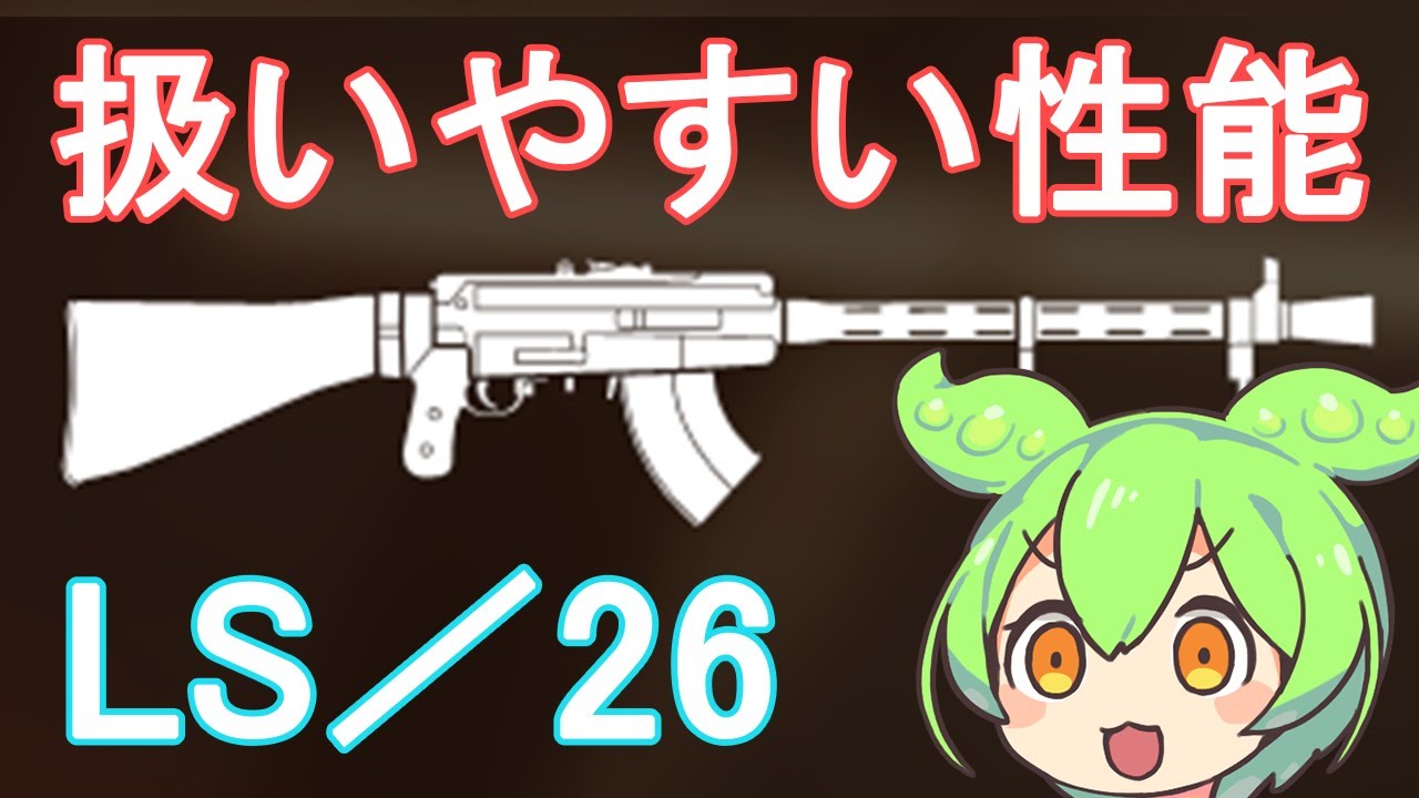 【BFV】装弾数はマジで少ないけどそれ以外の性能は良いLS／26を使うのだ【ずんだもん】