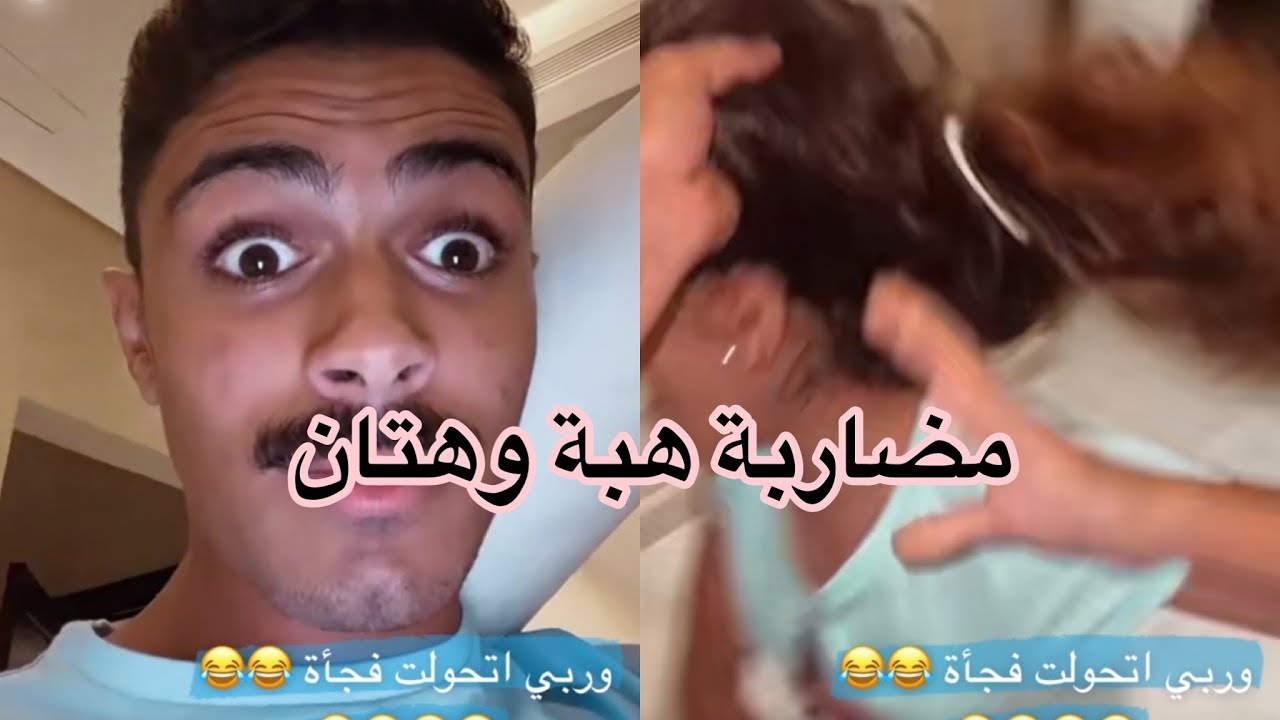 هتان وهبة— مضاربتهم مع بعض 😂😂