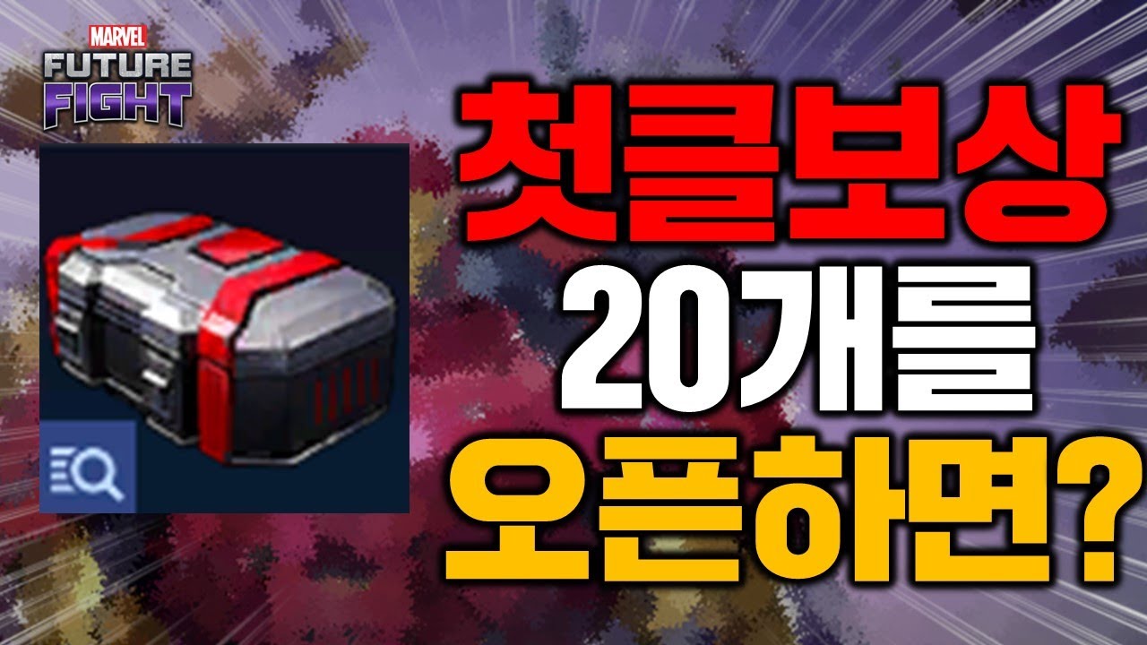 얼티밋 월보 첫클리어 보상 20개를 오픈하면 어떤게 나올까요?? 누구나 할수 있는 첫클리어보상작 - Marvel퓨처파이트