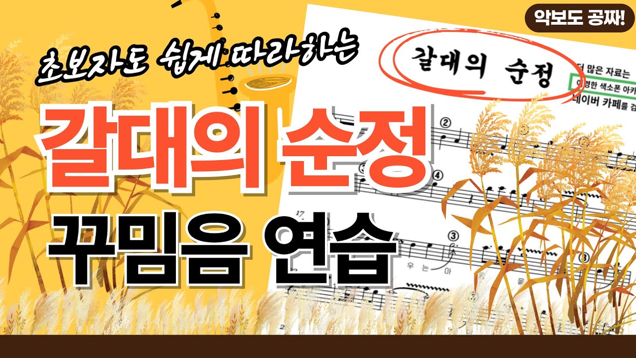 '갈대의 순정' 색소폰 꾸밈음 쉽게 끝내겠습니다 (악보 무료 제공)