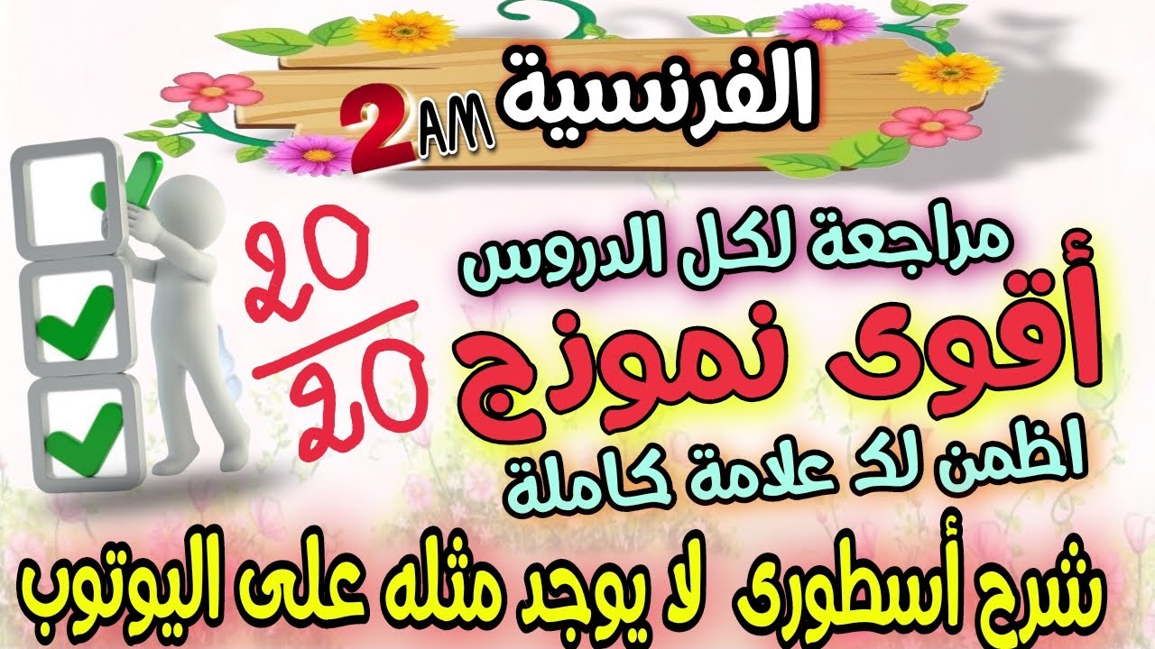 مراجعة اسطورية في اختبار  اللغة الفرنسية السنة الثانية متوسط الفصل الثاني كيفاش تروض الاسئلة✅