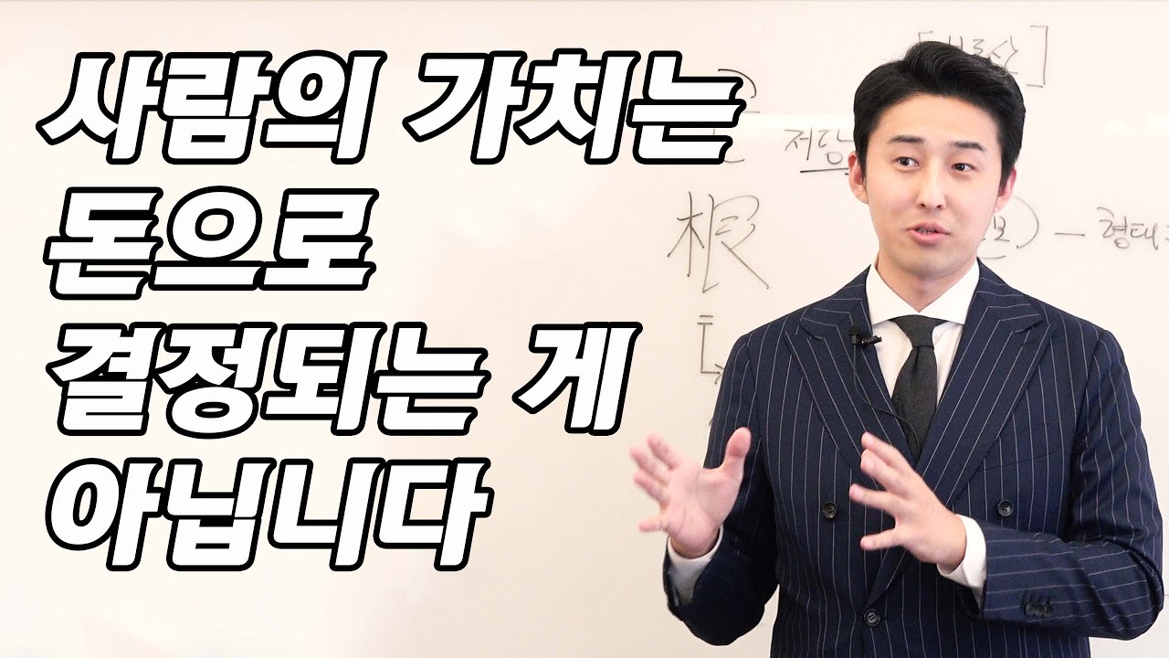 사람의 가치는 돈으로 결정되는 게 아닙니다