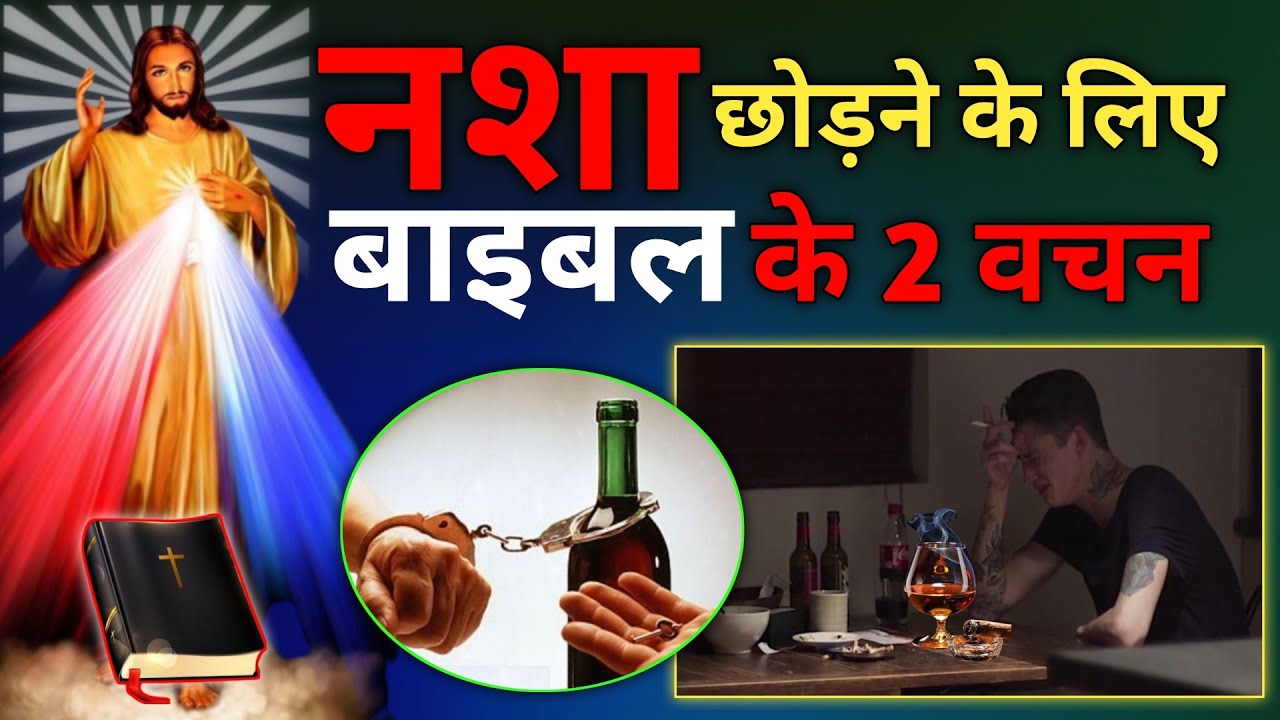 नशा छोड़ने के लिए बाइबल के 2 वचन | नशा छोड़ने के लिए क्या करें | Bible Updesh |