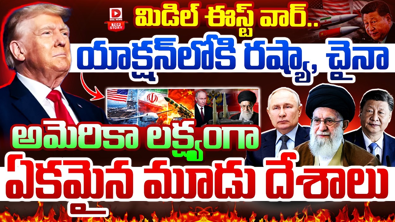 Top Story : మిడిల్ ఈస్ట్‌ వార్‌.. || War Clouds Over Middle East ||3 Countries United In Targeting