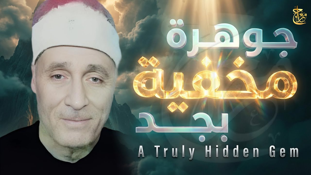 إيه الروعة دي يا جدعان؟ تلاوة نادرة بجد تخليك في حالة من الذهول من جمال الصوت ! #جمال_القرآن