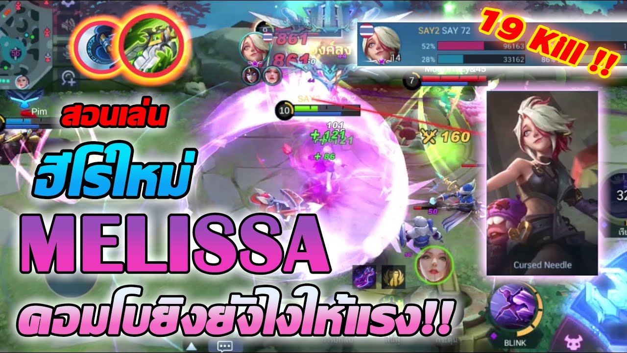 Melissa สอนเล่น เมลิสซา ฮีโร่ใหม่ น้องคอมโบ ยิงแรงมากกก | Mobile legends