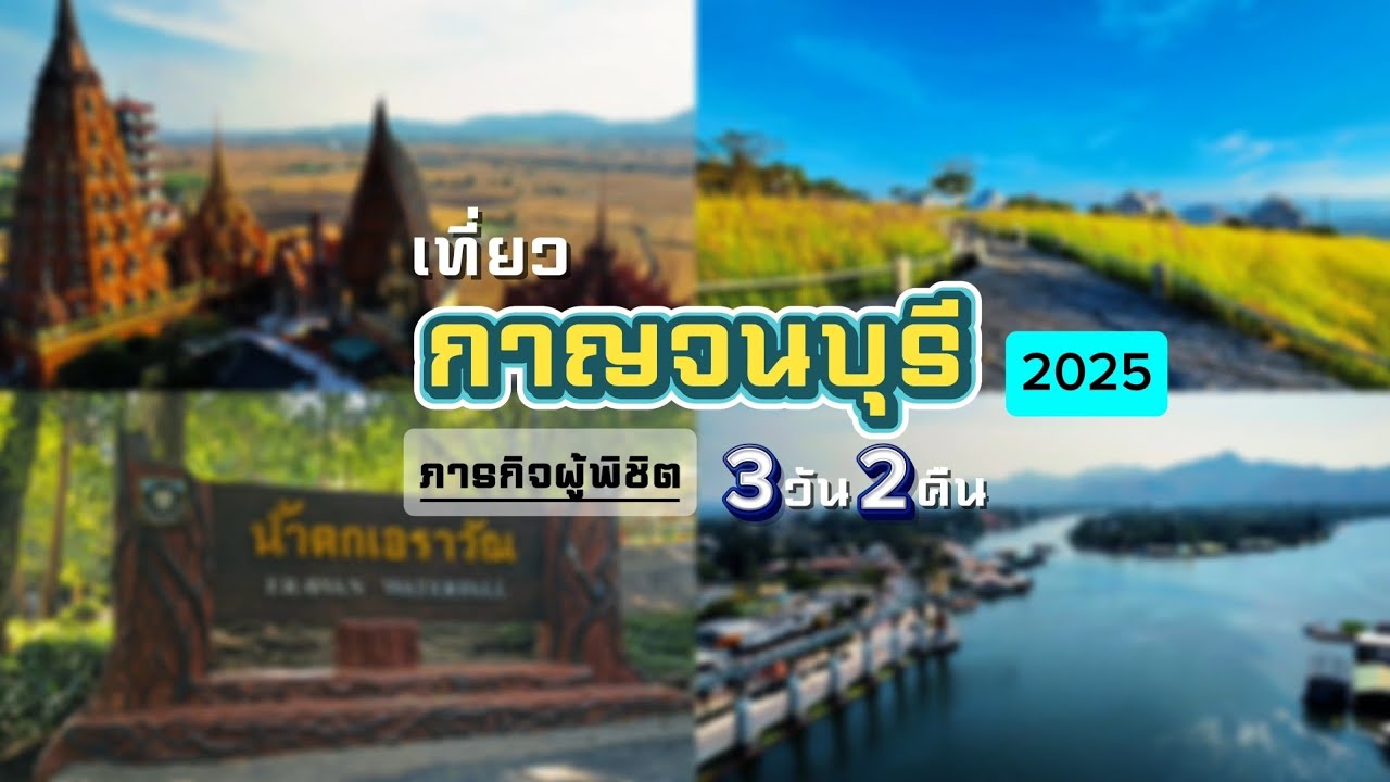 เที่ยวกาญจนบุรี2025 : พิชิตน้ำตกเอราวัณ เที่ยวชิลรอบอำเภอเมือง  พักผ่อนที่ไร่รักษ์ฟ้าวิวหลักล้าน