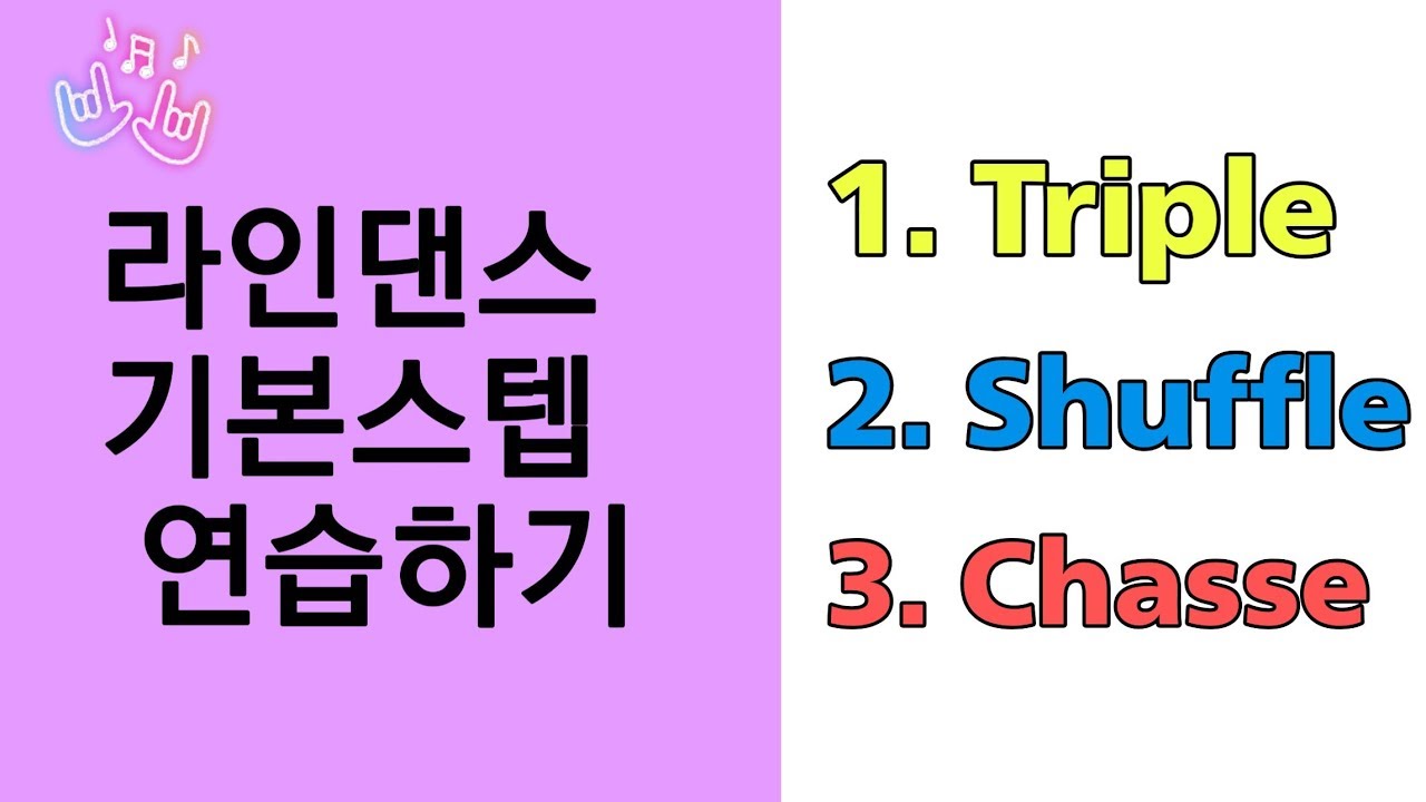 춤추면서 따라해보는 라인댄스 차차차 기본스텝 연습하기 ( Triple / Shuffle / Chasse ) Basic-Step