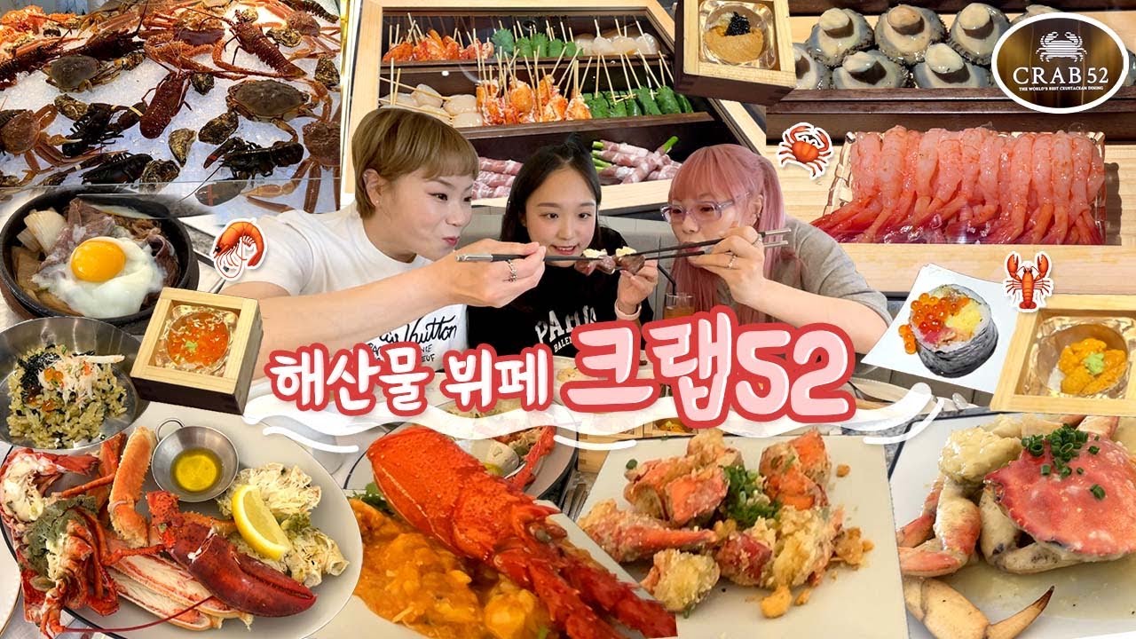 🙋‍♀여기 간단-하게 랍스터랑 킹크랩 50마리요(?)🦞우리나라에서 가장 비싼 뷔페 [크랩52] 가볍게 뿌셔버리기🦀
