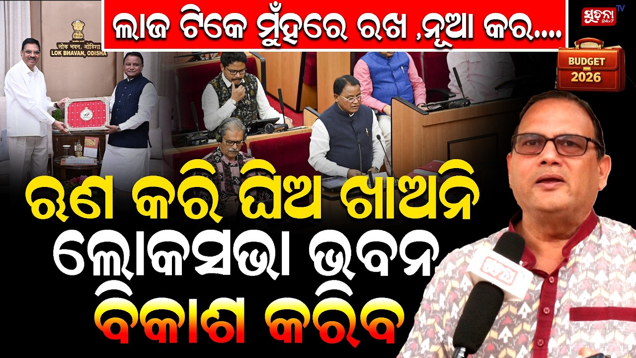 ପୁଣି ୫୦ହଜାର କୋଟି ଋଣ କରିବେ ମୋହନ ମାଝି! ଖୋଳ ହେଇଯିବ ଓଡ଼ିଶା! || MohanMajhi ||  LokSabhaBhawanIssue ||