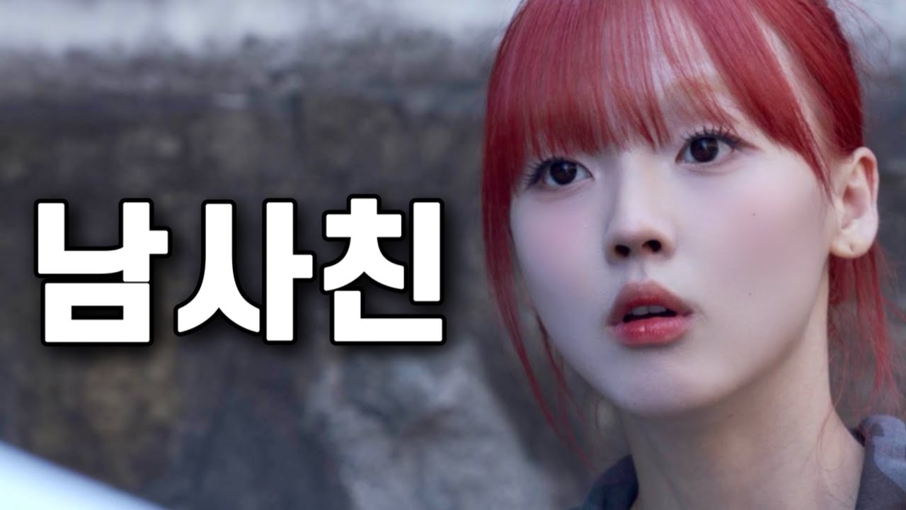 너 남사친이야 짭사친이야