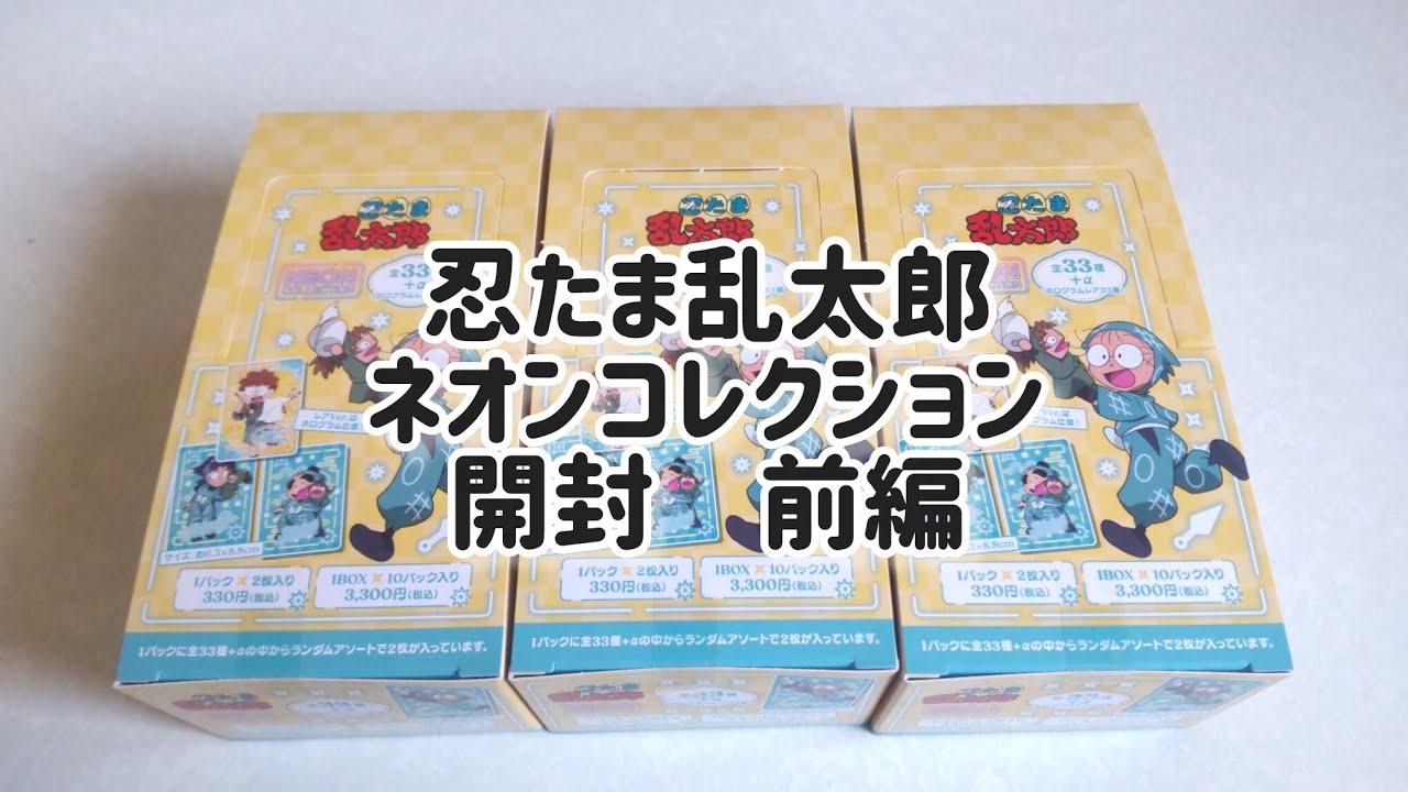 忍たま乱太郎ネオンコレクション開封 前編#忍たま乱太郎 #忍たま #開封動画 #開封