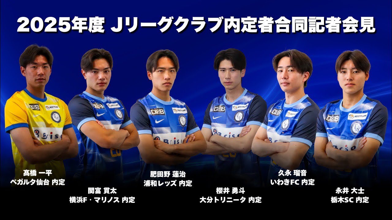 2025年度 Jリーグクラブ加入内定者合同記者会見
