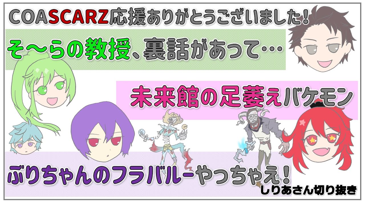 COAお疲れさまでした、裏話や戦略他【しりあさん切り抜き】