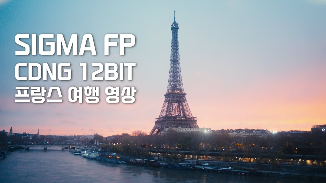 프랑스 여행 영상 / SIGMA FP C-DNG 12BIT RAW