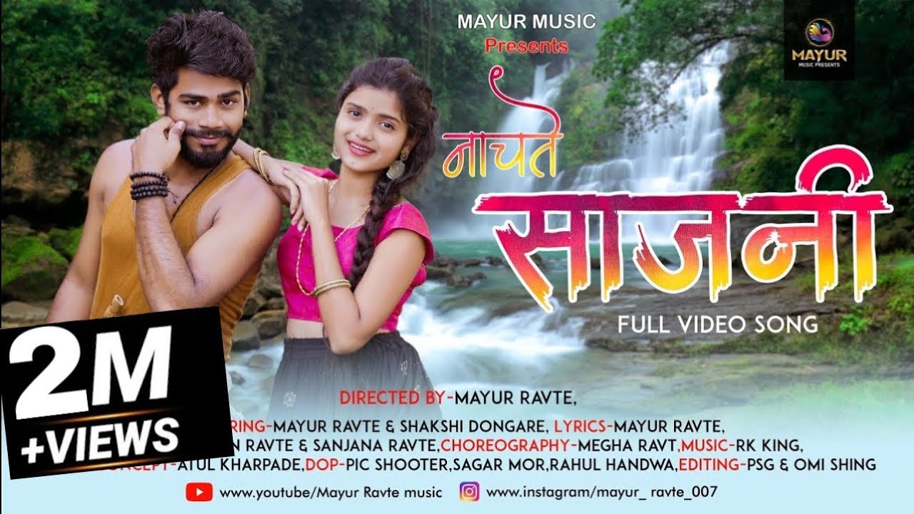 Mayur Ravte - 🌿Nachate Sajani |🌾🌿 नाचते साजनी 🌸🌿🌾|Rk King|Roshan Ravte|Sakshi Dongare|Sanjana Ravte