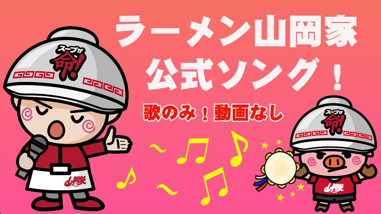 ラーメン山岡家ミュージック Ver.1