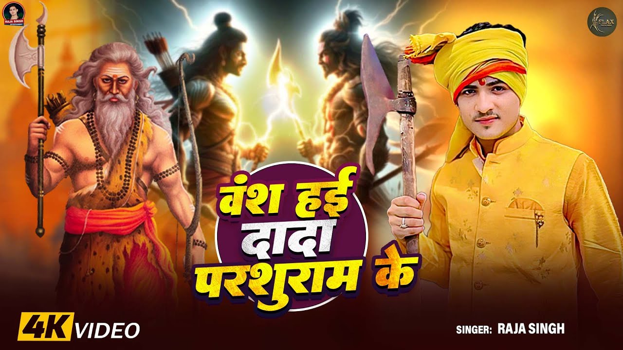 #Video - वंश हई दादा परशुराम के - #Raja_Singh - Vansh Hayi Dada Parshuram Ke - # #Prashuram_Ji_Song