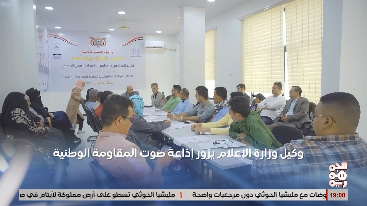 تدشين ورشة لتأهيل المراسلين الإذاعيين في الساحل الغربي