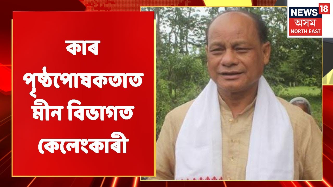 OSD Padma Hazarika News | মীন বিভাগত ব্যাপক কেলেংকাৰীৰ অভিযোগ