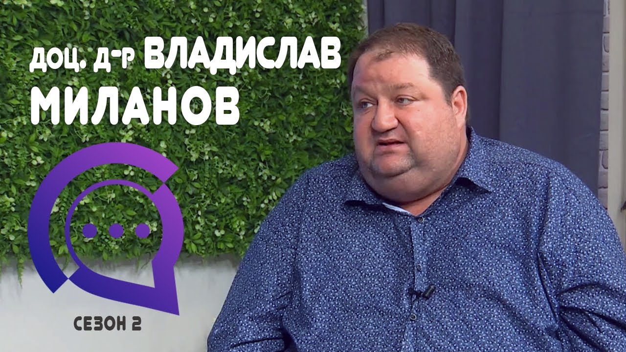 Доц. Владислав Миланов гост в 