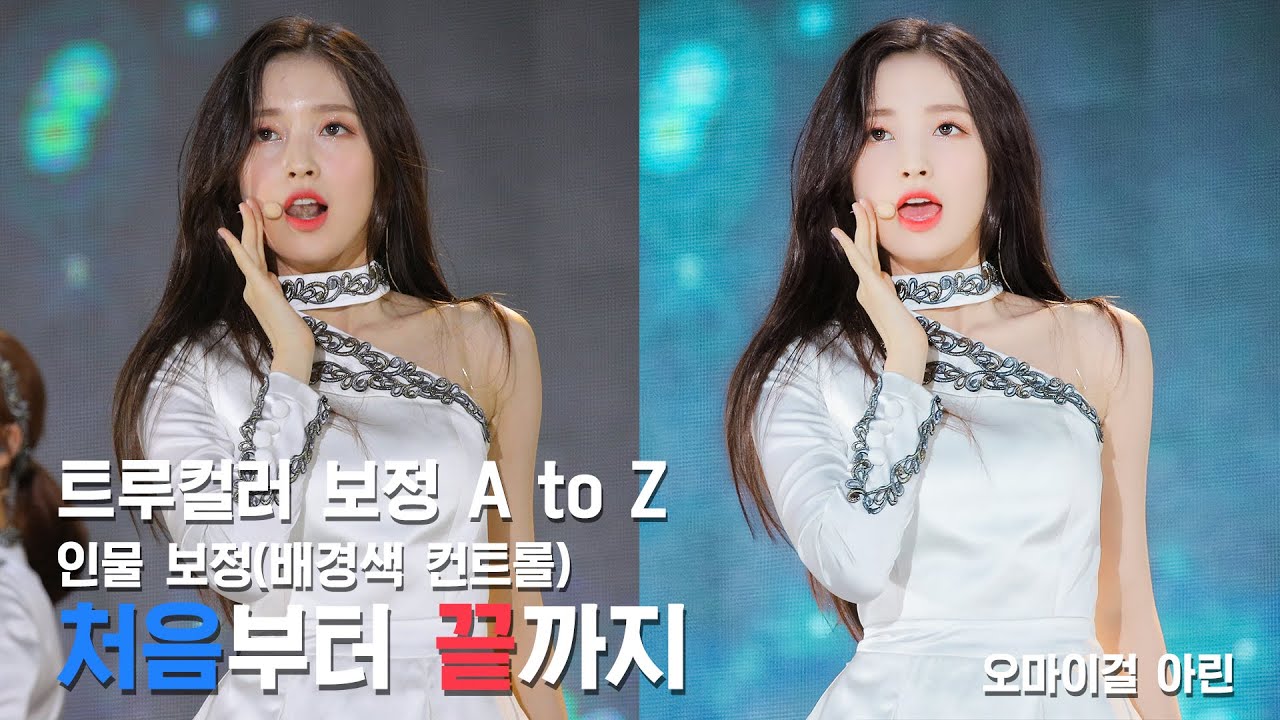 [트루컬러 보정 A to Z] 동화같은 분위기 파스텔톤 사진! 다섯번째 계절 오마이걸 아린 보정!