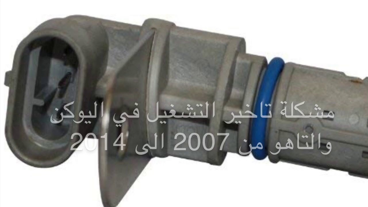 تاخير التشغيل يوكن وتاهو 2007-2014