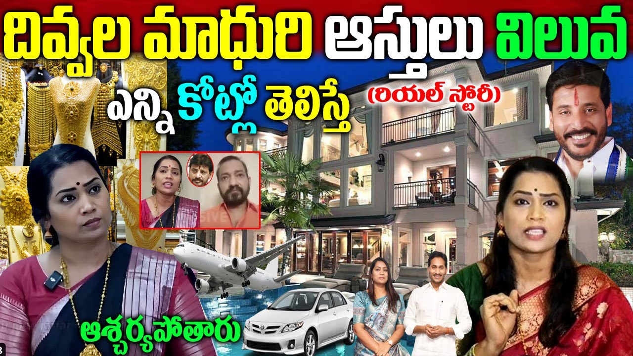 దివ్వల మాధురి బ‌యోగ్ర‌ఫీ| దివ్వల మాధురి  రియ‌ల్ స్టోరీ| Divvala Madhuri Biography| Duvvada Vani|