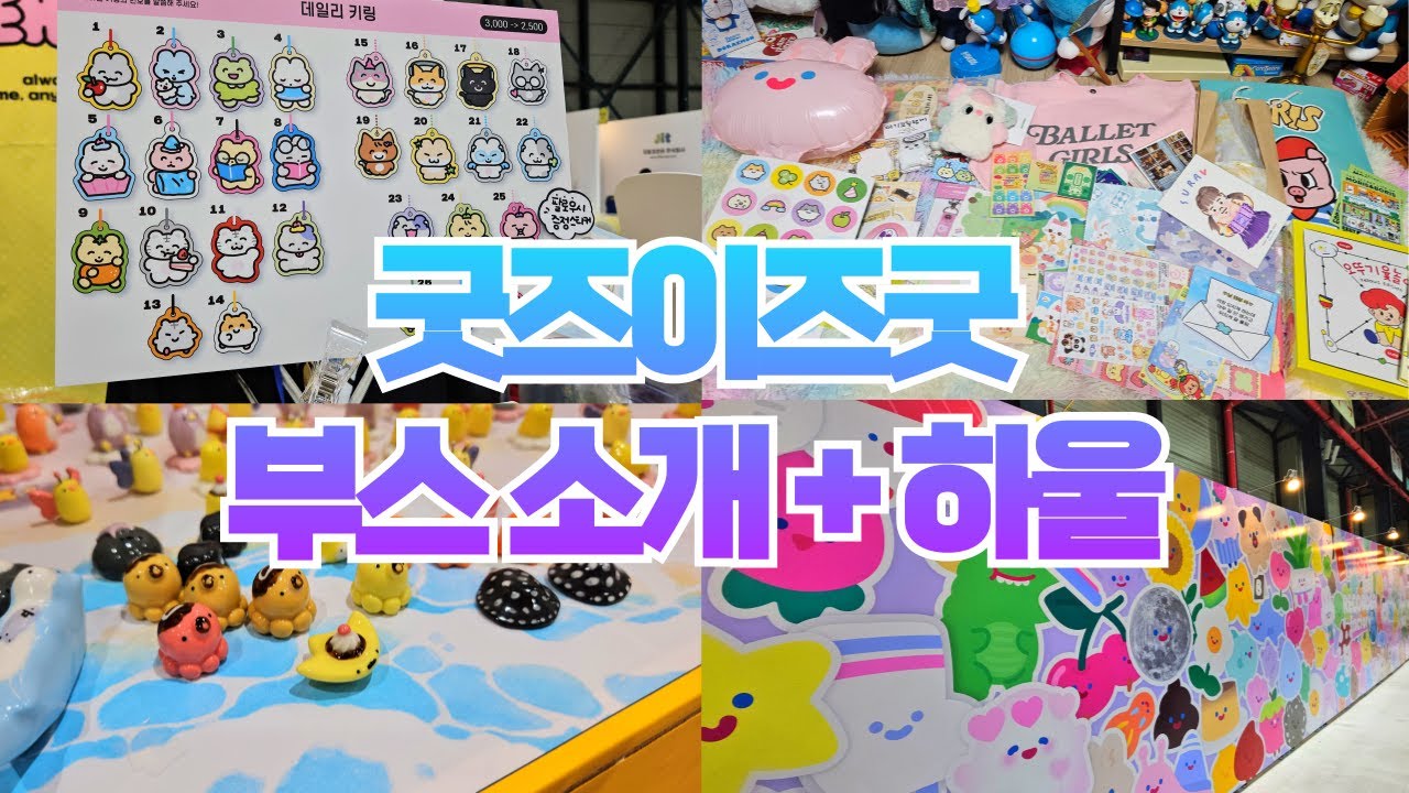 신상 일러스트페어 '굿즈이즈굿' 꼼꼼리뷰+17만원 하울💸
