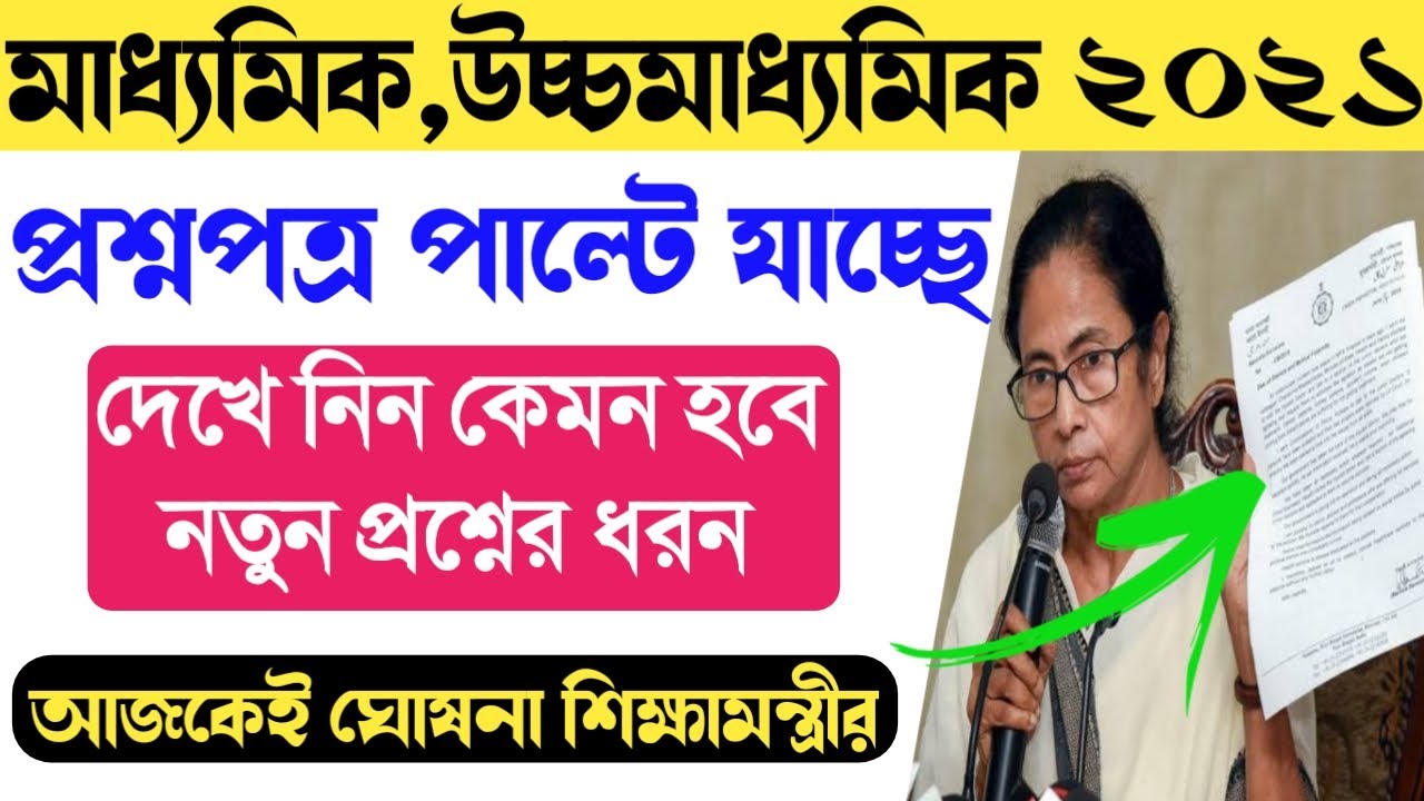 মাধ্যমিক,উচ্চমাধ্যমিক ২০২১ প্রশ্নপত্র পাল্টে যাচ্ছে। Madhyamik,HS 2021 Exam News।Madhyamik 2021 News
