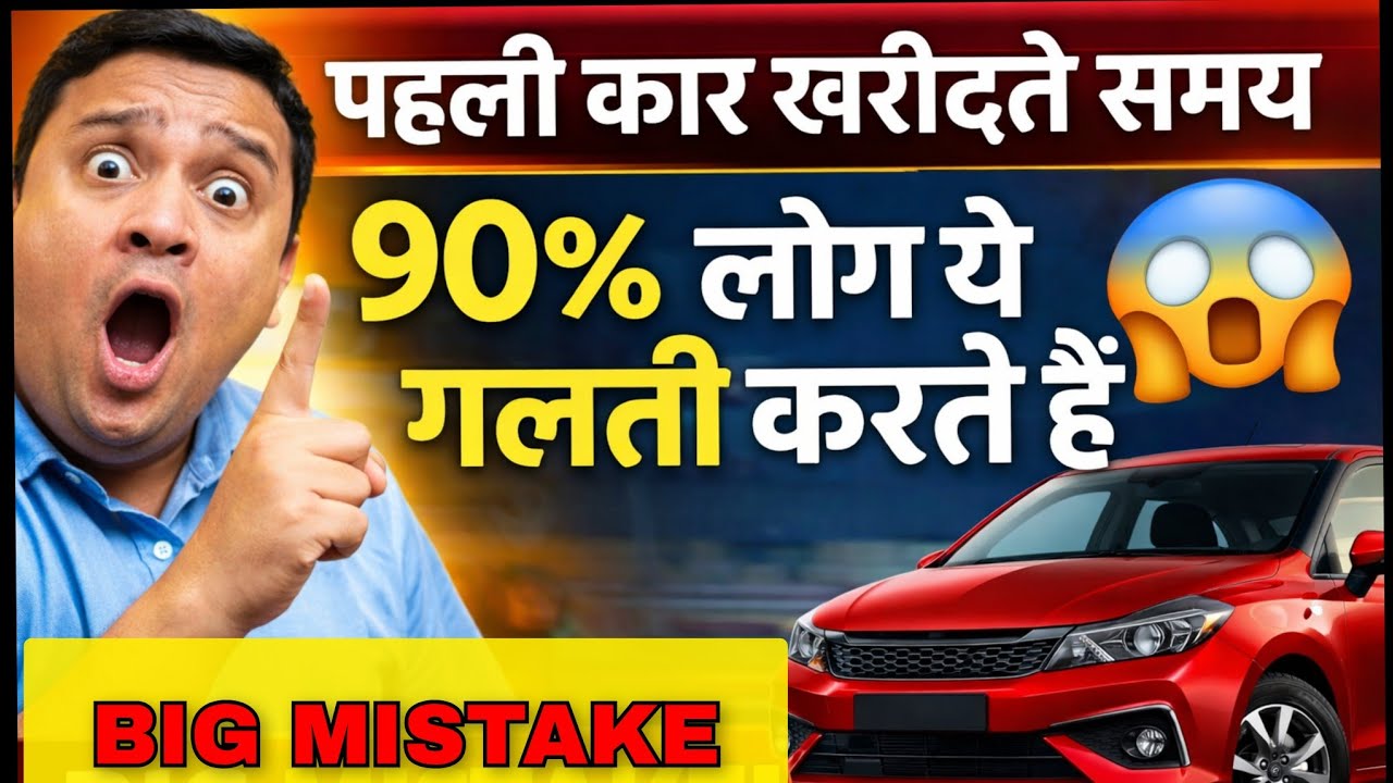 पहली कार खरीदते समय 90% लोग ये गलती करते हैं 😱|Don’t Buy Your First Car Before Watching This!
