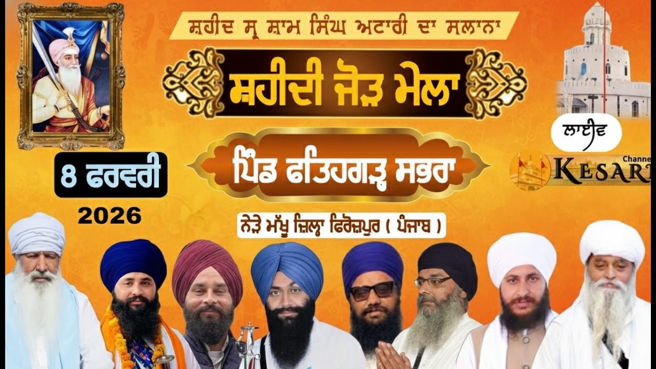 Live ਸਲਾਨਾ ਸ਼ਹੀਦੀ ਜੋੜ ਮੇਲਾ/ਸ੍ਰ ਸ਼ਾਮ ਸਿੰਘ ਅਟਾਰੀ ਪਿੰਡ ਫਤਿਹਗੜ੍ਹ ਸਭਰਾ(ਫਿਰੋਜ਼ਪੁਰ) 8 Feb 2026/KesariChannel