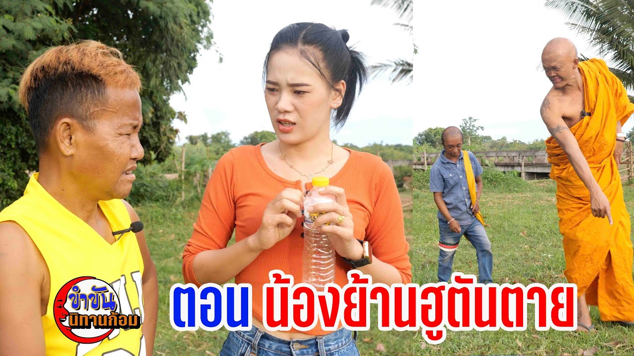 ตอน น้องย้านฮูตันตาย #ตลกสั้นพี่อ้ายน้องเมีย#นิทานก้อม#สายัณห์ วันรุ่ง
