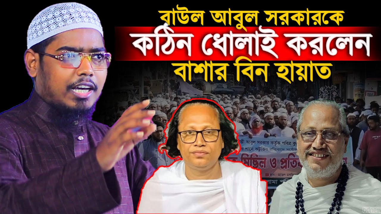 বাউল আবুল সরকারকে কঠিন ধোলাই করলেন। বাশার বিন হায়াত। Basar Bin Hayat New Waz। Basar Bin Hayat Waz